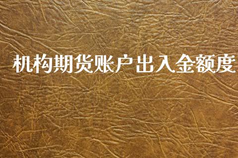 机构期货账户出入金额度_https://www.yunyouns.com_恒生指数_第1张