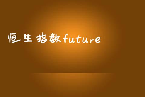 恒生指数future_https://www.yunyouns.com_期货直播_第1张