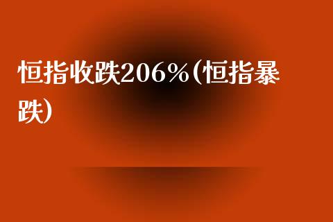 恒指收跌206%(恒指暴跌)_https://www.yunyouns.com_期货直播_第1张