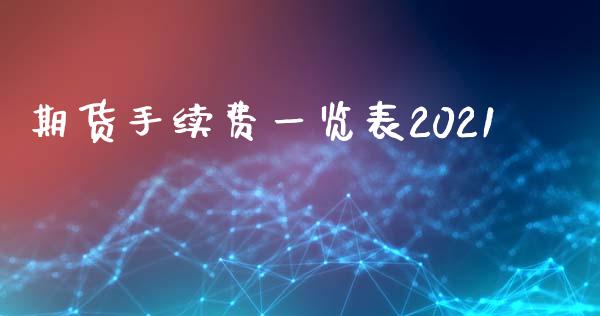 期货手续费一览表2021_https://www.yunyouns.com_期货行情_第1张