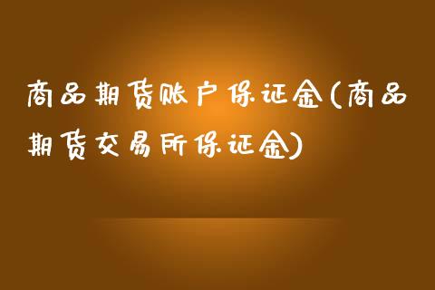 商品期货账户保证金(商品期货交易所保证金)_https://www.yunyouns.com_恒生指数_第1张