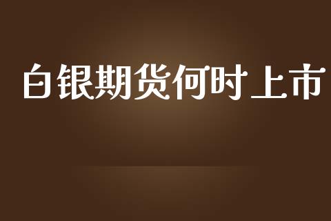 白银期货何时上市_https://www.yunyouns.com_恒生指数_第1张