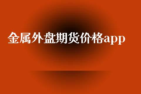 金属外盘期货价格app_https://www.yunyouns.com_期货直播_第1张