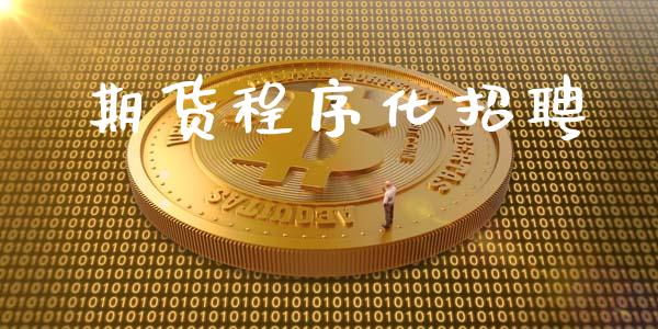 期货程序化招聘_https://www.yunyouns.com_恒生指数_第1张