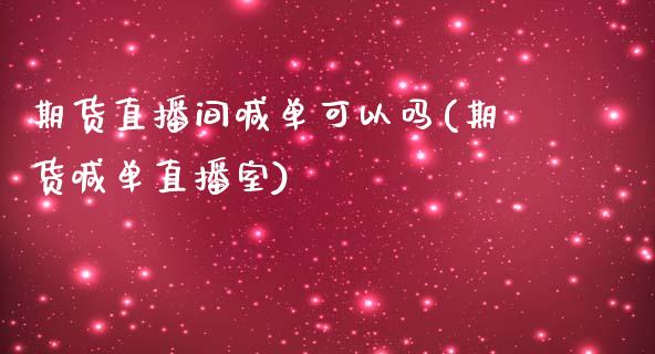 期货直播间喊单可以吗(期货喊单直播室)_https://www.yunyouns.com_股指期货_第1张