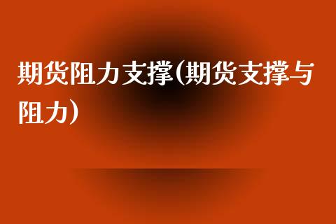 期货阻力支撑(期货支撑与阻力)_https://www.yunyouns.com_恒生指数_第1张