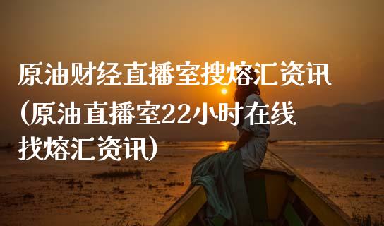 原油财经直播室搜熔汇资讯(原油直播室22小时在线找熔汇资讯)_https://www.yunyouns.com_恒生指数_第1张