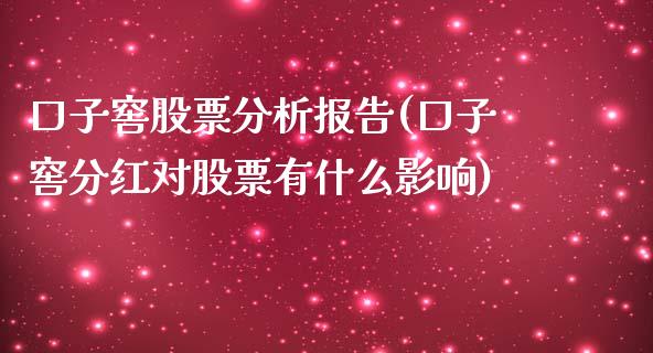 口子窖股票分析报告(口子窖分红对股票有什么影响)_https://www.yunyouns.com_期货行情_第1张