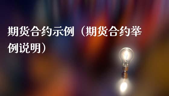 期货合约示例（期货合约举例说明）_https://www.yunyouns.com_期货直播_第1张