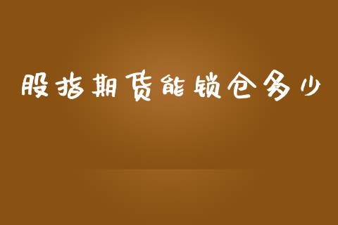 股指期货能锁仓多少_https://www.yunyouns.com_恒生指数_第1张