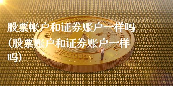 股票帐户和证券账户一样吗(股票账户和证券账户一样吗)_https://www.yunyouns.com_恒生指数_第1张