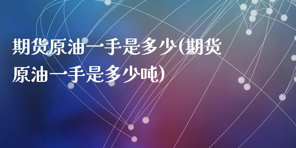 期货原油一手是多少(期货原油一手是多少吨)_https://www.yunyouns.com_恒生指数_第1张