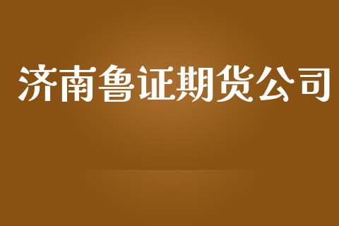 济南鲁证期货公司_https://www.yunyouns.com_股指期货_第1张