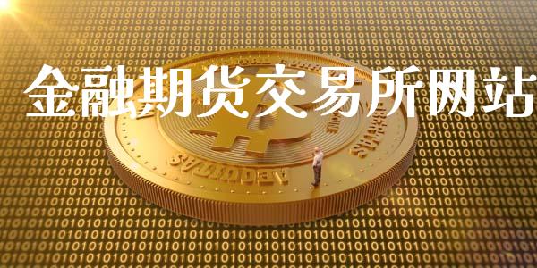 金融期货交易所网站_https://www.yunyouns.com_恒生指数_第1张