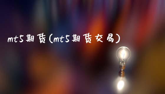 mt5期货(mt5期货交易)_https://www.yunyouns.com_股指期货_第1张