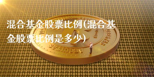 混合基金股票比例(混合基金股票比例是多少)_https://www.yunyouns.com_恒生指数_第1张