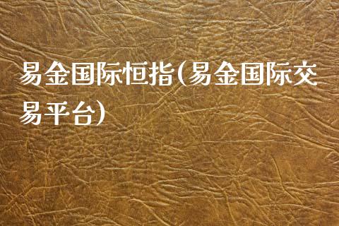 易金国际恒指(易金国际交易平台)_https://www.yunyouns.com_股指期货_第1张