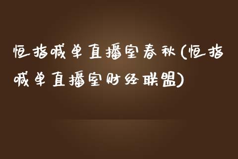 恒指喊单直播室春秋(恒指喊单直播室财经联盟)_https://www.yunyouns.com_恒生指数_第1张