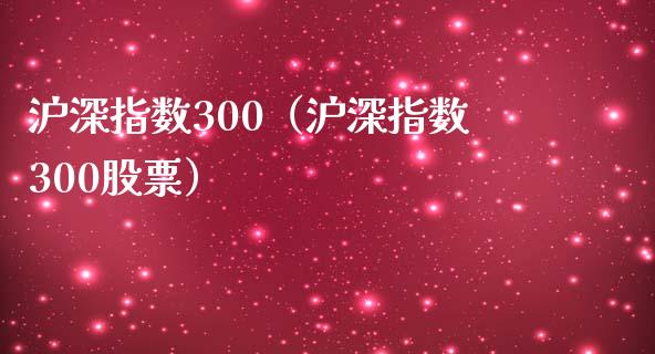 沪深指数300（沪深指数300股票）_https://www.yunyouns.com_期货直播_第1张