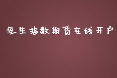 恒生指数期货在线开户_https://www.yunyouns.com_股指期货_第1张