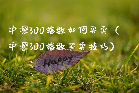 沪深300指数如何买卖（沪深300指数买卖技巧）_https://www.yunyouns.com_期货行情_第1张