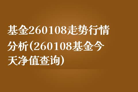 基金260108走势行情分析(260108基金今天净值查询)_https://www.yunyouns.com_恒生指数_第1张