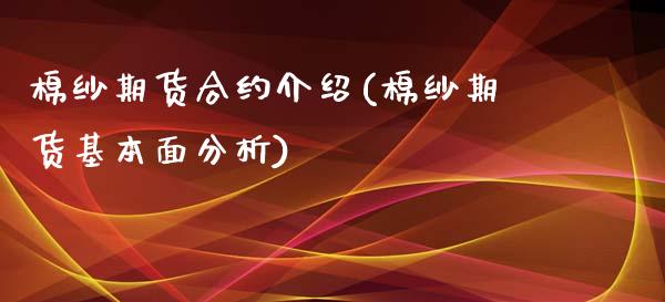 棉纱期货合约介绍(棉纱期货基本面分析)_https://www.yunyouns.com_期货行情_第1张