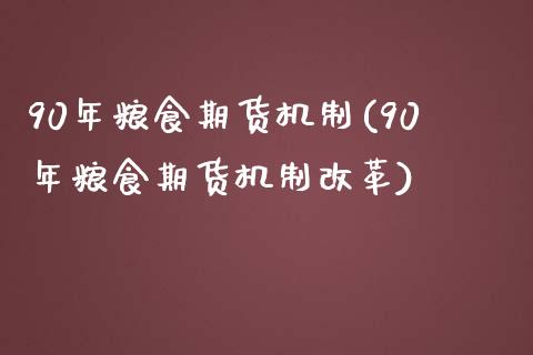 90年粮食期货机制(90年粮食期货机制)_https://www.yunyouns.com_恒生指数_第1张