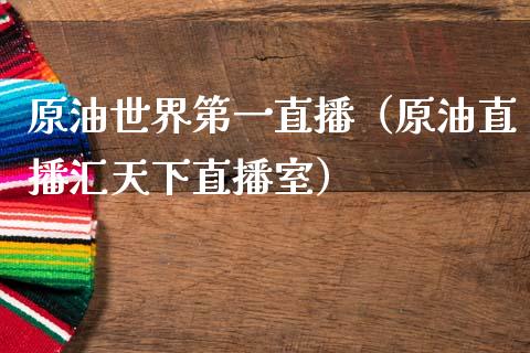 原油世界第一直播（原油直播汇天下直播室）_https://www.yunyouns.com_期货直播_第1张