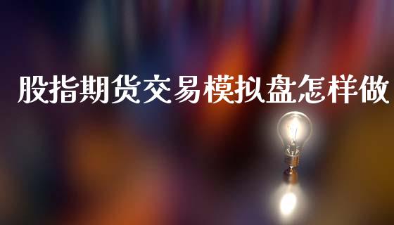 股指期货交易模拟盘怎样做_https://www.yunyouns.com_恒生指数_第1张