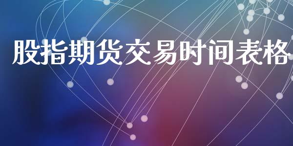 股指期货交易时间表格_https://www.yunyouns.com_期货直播_第1张