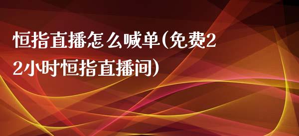 恒指直播怎么喊单(免费22小时恒指直播间)_https://www.yunyouns.com_期货行情_第1张