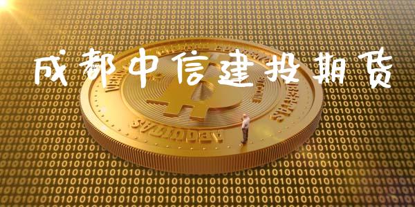 成都中信建投期货_https://www.yunyouns.com_期货行情_第1张