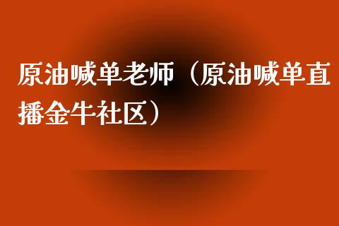 原油喊单老师（原油喊单直播金牛社区）_https://www.yunyouns.com_期货行情_第1张