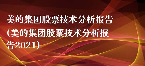 美的集团股票技术分析报告(美的集团股票技术分析报告2021)_https://www.yunyouns.com_期货行情_第1张