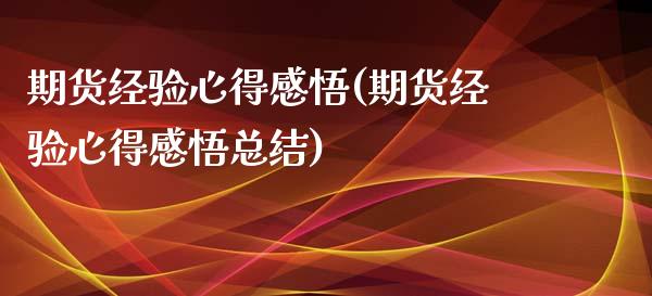 期货经验心得感悟(期货经验心得感悟总结)_https://www.yunyouns.com_恒生指数_第1张