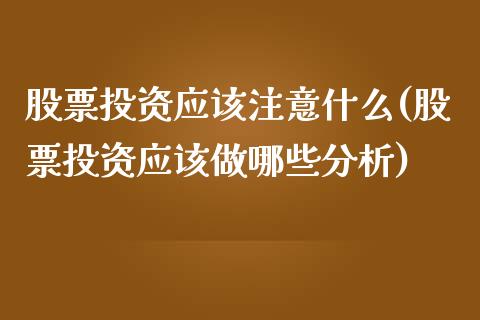 股票投资应该注意什么(股票投资应该做哪些分析)_https://www.yunyouns.com_恒生指数_第1张