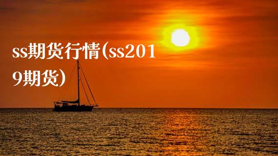 ss期货行情(ss2019期货)_https://www.yunyouns.com_期货直播_第1张