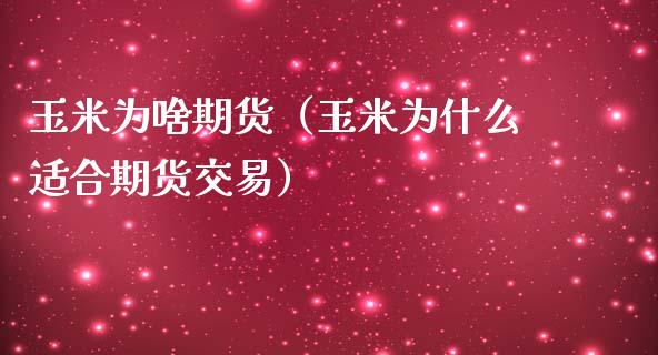 玉米为啥期货（玉米为什么适合期货交易）_https://www.yunyouns.com_恒生指数_第1张