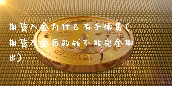 期货入金为什么有手续费(期货入金后的钱不能完全取出)_https://www.yunyouns.com_股指期货_第1张