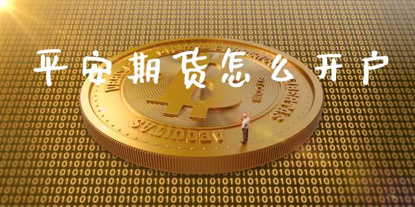 平安期货怎么开户_https://www.yunyouns.com_期货行情_第1张