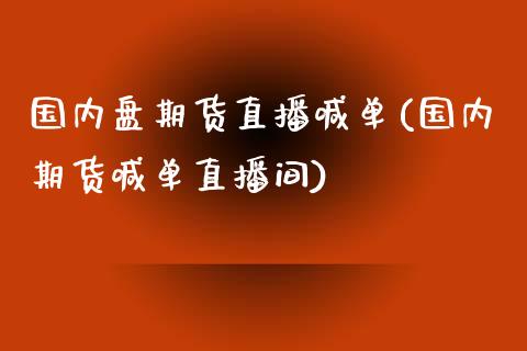 国内盘期货直播喊单(国内期货喊单直播间)_https://www.yunyouns.com_恒生指数_第1张