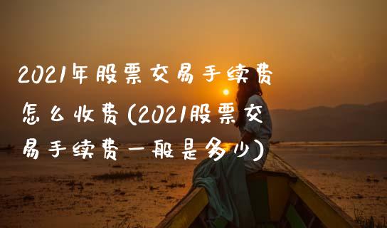 2021年股票交易手续费怎么收费(2021股票交易手续费一般是多少)_https://www.yunyouns.com_恒生指数_第1张