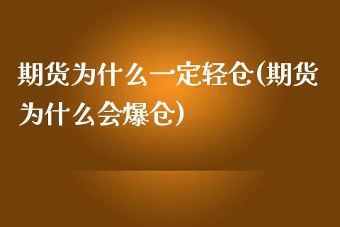 期货为什么一定轻仓(期货为什么会爆仓)_https://www.yunyouns.com_恒生指数_第1张