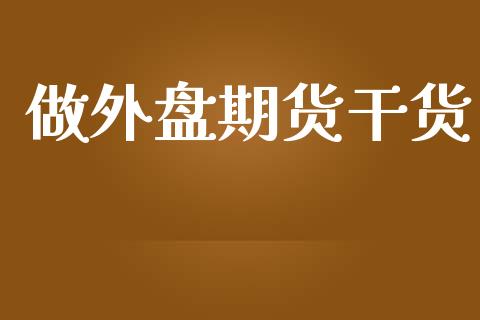 做外盘期货干货_https://www.yunyouns.com_恒生指数_第1张