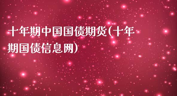 十年期中国国债期货(十年期国债信息网)_https://www.yunyouns.com_期货直播_第1张