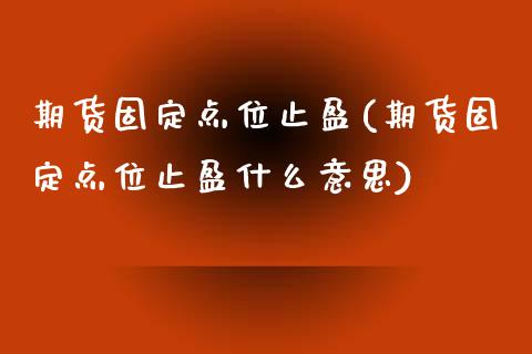 期货固定点位止盈(期货固定点位止盈什么意思)_https://www.yunyouns.com_恒生指数_第1张