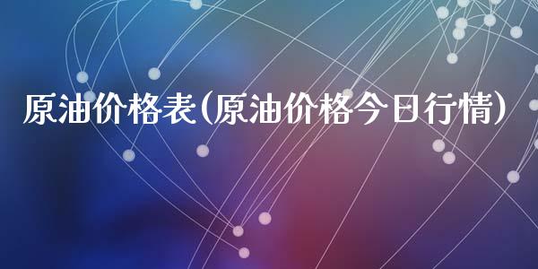 原油价格表(原油价格今日行情)_https://www.yunyouns.com_恒生指数_第1张