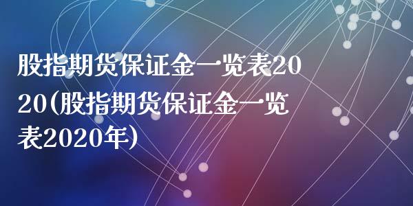 股指期货保证金一览表2020(股指期货保证金一览表2020年)_https://www.yunyouns.com_股指期货_第1张