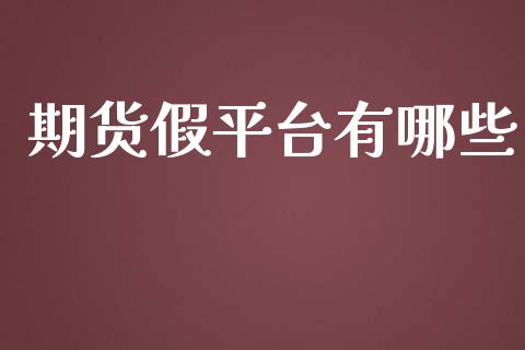 期货假平台有哪些_https://www.yunyouns.com_股指期货_第1张